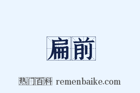 扁前是什么意思的图片